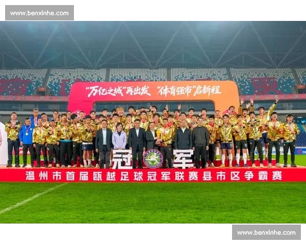 温州足球赛事精彩纷呈 引领地方体育文化新风潮